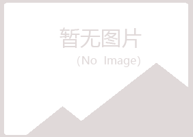 福山区怜寒司法有限公司